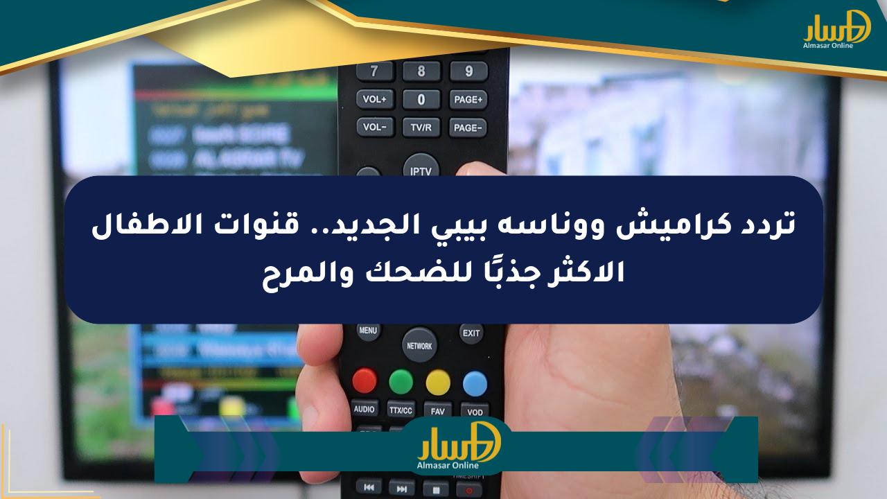 تردد كراميش ووناسة بيبي الجديد.. قنوات الأطفال الأكثر جذبًا للضحك والمرح